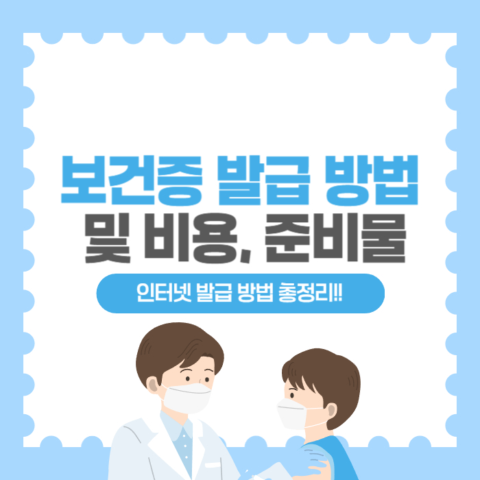 보건증 발급 방법