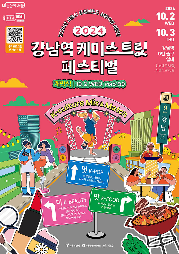 2024 강남역 케미스트릿 페스티벌