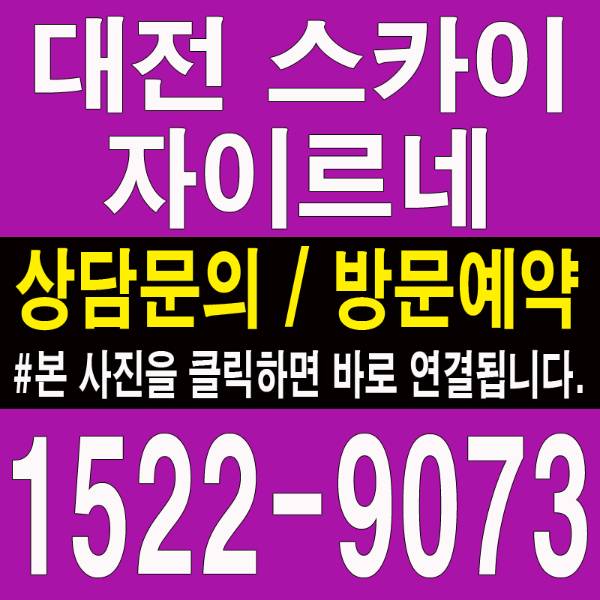 대전-스카이-자이르네-모델하우스-대표번호