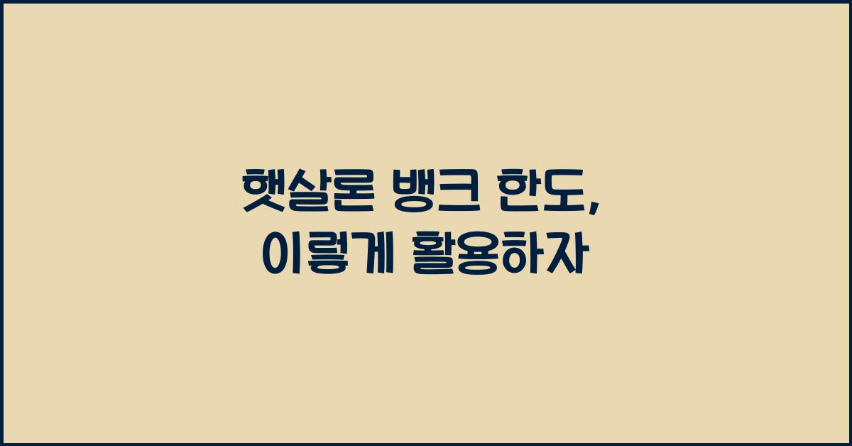 햇살론 뱅크 한도