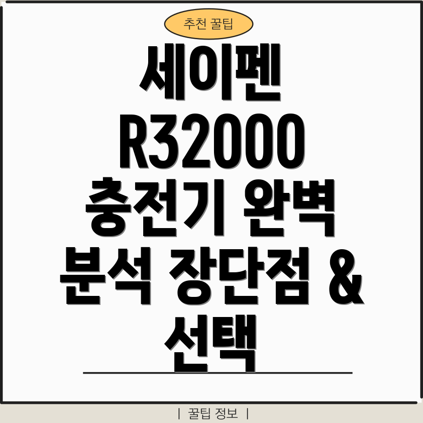 세이펜R32000충전기완벽분석장점단점그리고최적의선택가이드