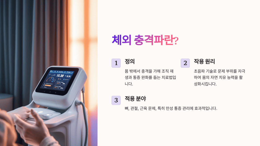 체외 충격파란 무엇인가요?