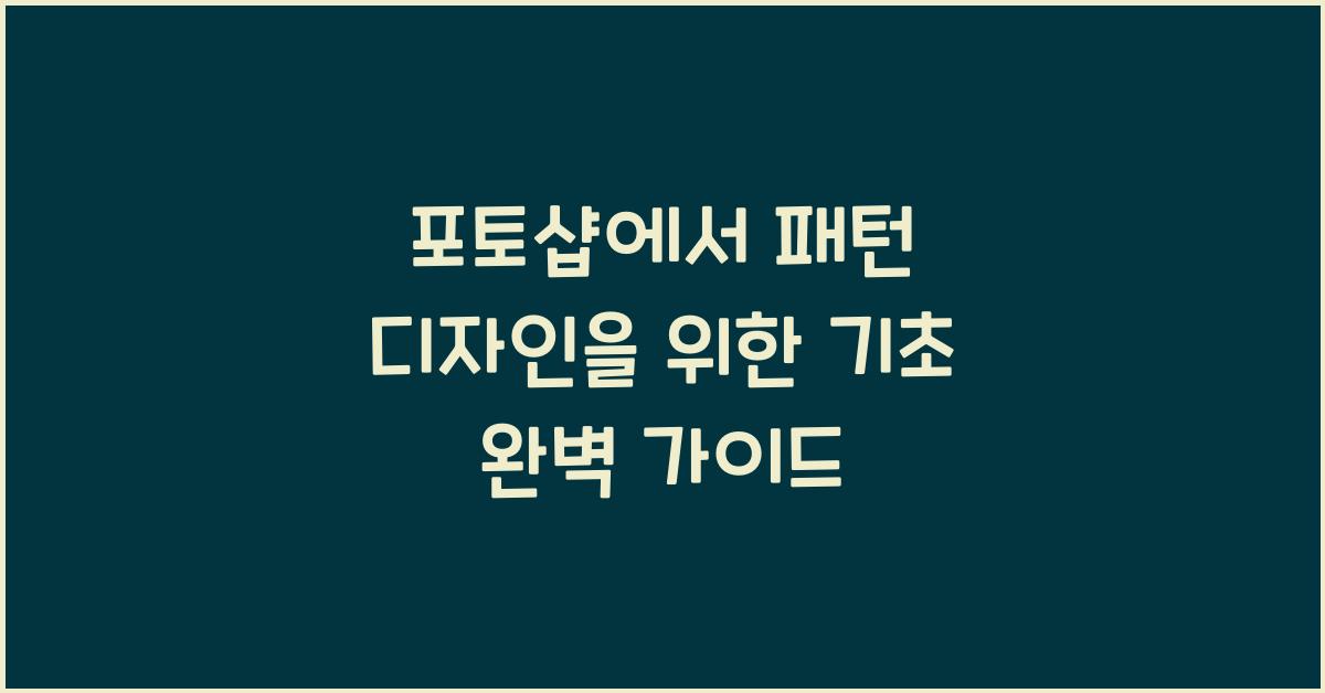 포토샵에서 패턴 디자인을 위한 기초