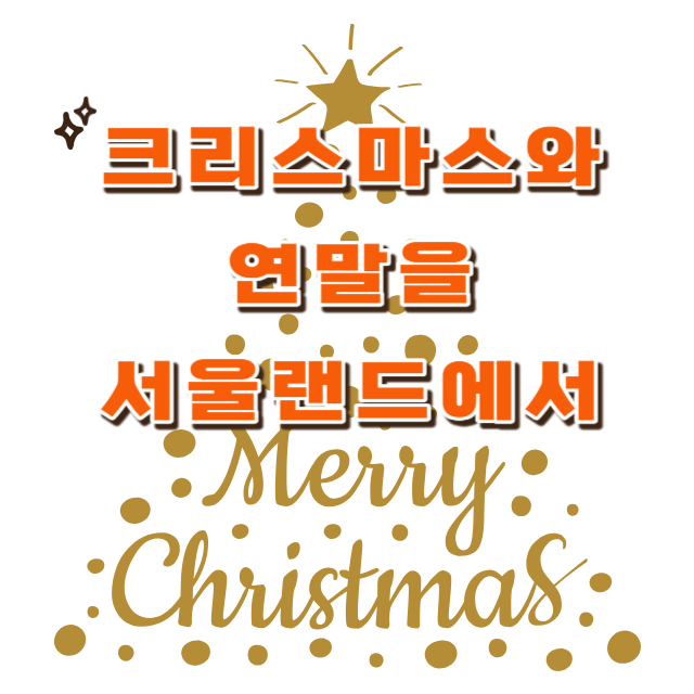 크리스마스와연말을썸네일