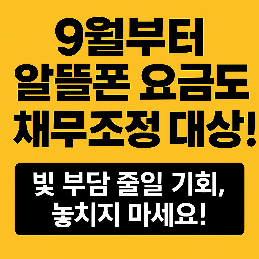 알뜰폰 요금도 채무조정 대상