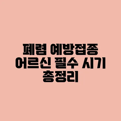 폐렴 예방접종 어르신 필수 시기 총정리