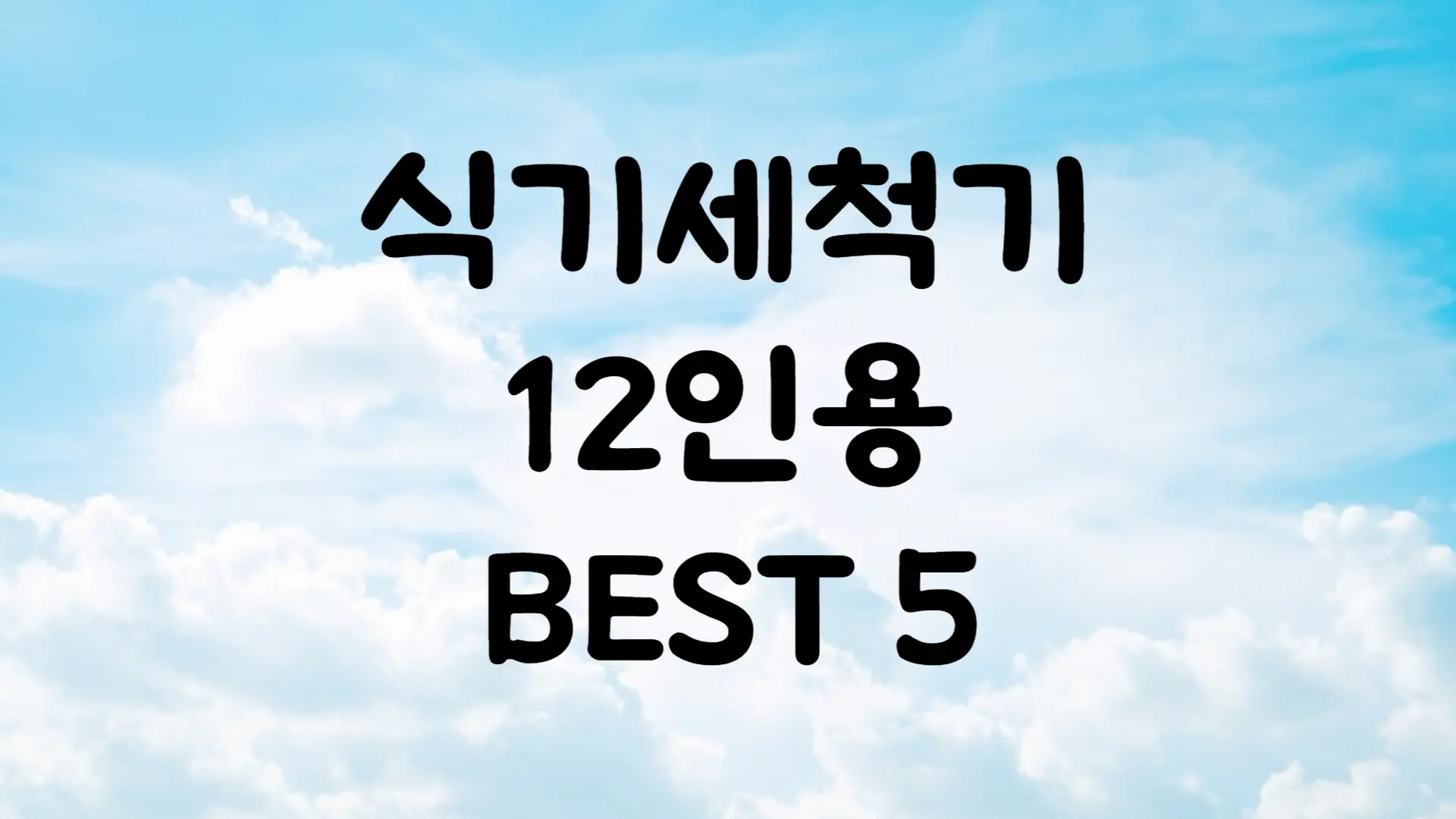 식기세척기 12인용 추천 BEST 5
