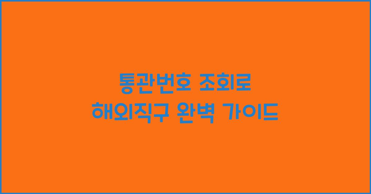 통관번호 조회