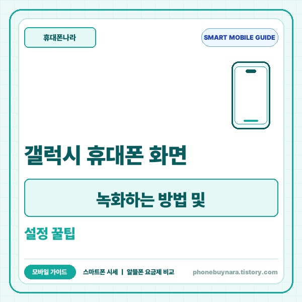 갤럭시 휴대폰 화면 녹화하는 방법 및 설정 꿀팁 총정리 - 대표 썸네일