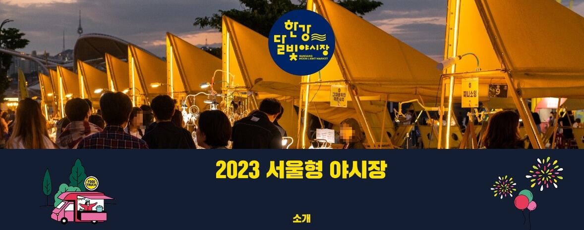 한강달빛야시장 사진 저작권자 Copyright ⓒ hangangmoonlightmarket