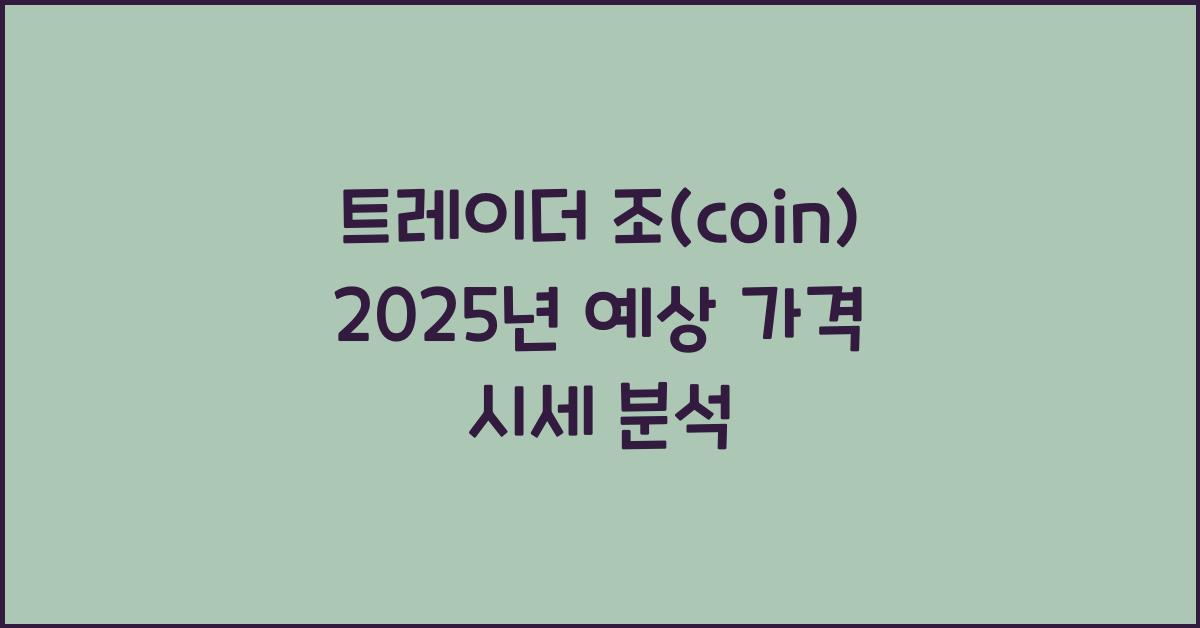 트레이더 조(coin) 2025년 예상 가격 시세