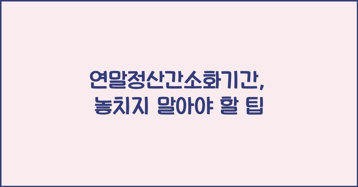연말정산간소화기간