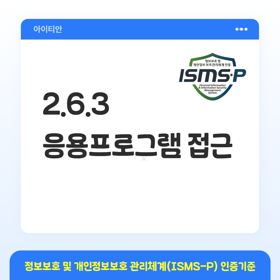 ISMS-P 인증기준 - 2.6.3 응용프로그래 접근