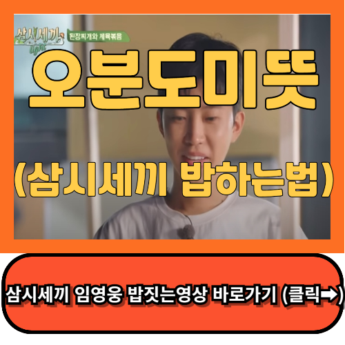오분도미 뜻