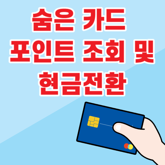 카드포인트 조회
