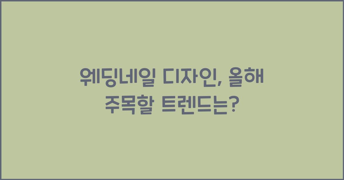 웨딩네일 디자인