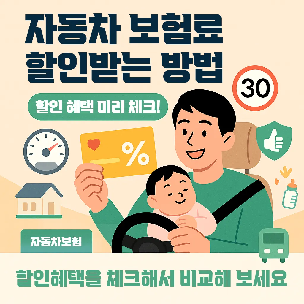 자동차 보험료 할인받는 다양한 방법 차량 다이렉트 특약 2025년 요점 정리
