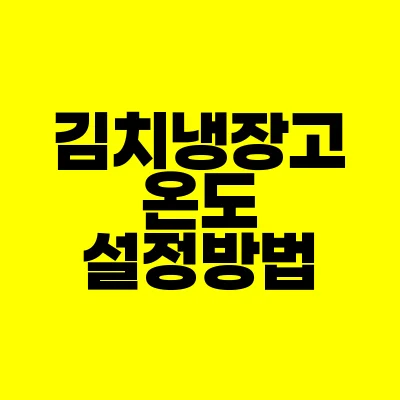 썸네일-김치냉장고-온도-설정방법