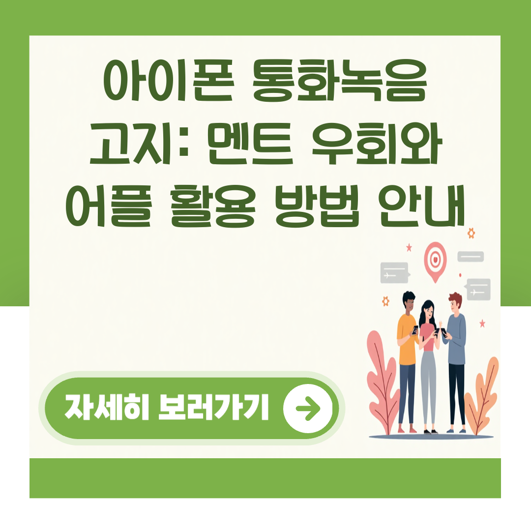 아이폰 통화녹음 고지: 멘트 우회와 어플 활용 방법 안내 대표 이미지