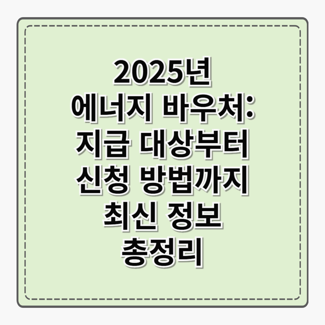 2025년 에너지 바우처: 지급 대상부터 신청 방법까지 최신 정보 총정리