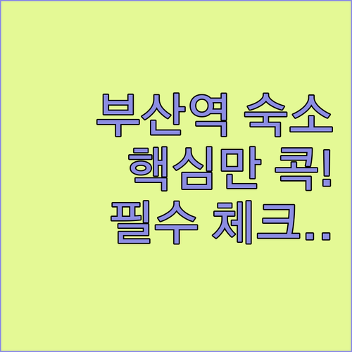 KTX 부산역 주변 숙소 추천 베스트..