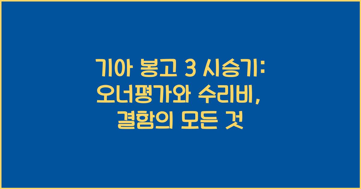 기아 봉고 3 시승기, 오너평가, 장단점, 결함, 수리비