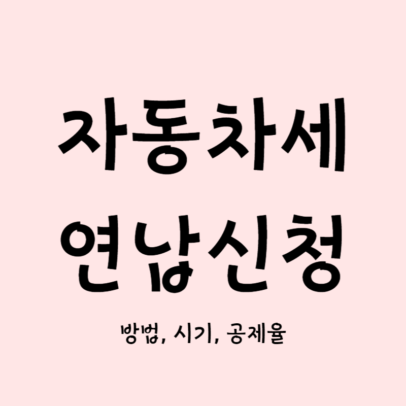 자동차세 연납신청