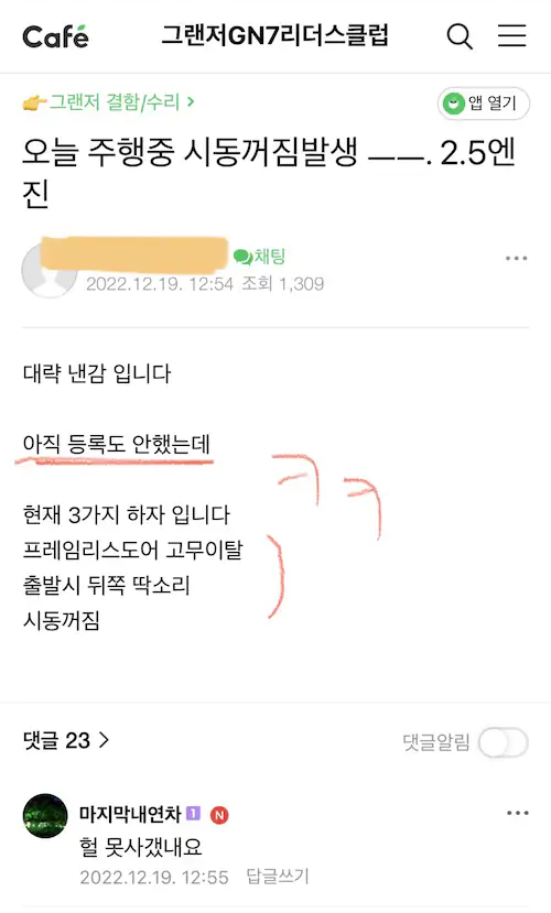 그랜저 GN7 불량 결함 그랜저 GN7 2.5 가솔린 시동(엔진) 꺼짐