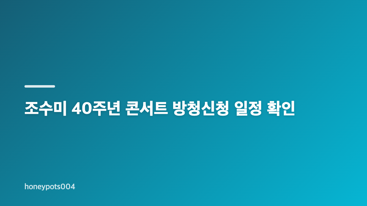 조수미 40주년 콘서트 방청신청과 일반 예매의 차이