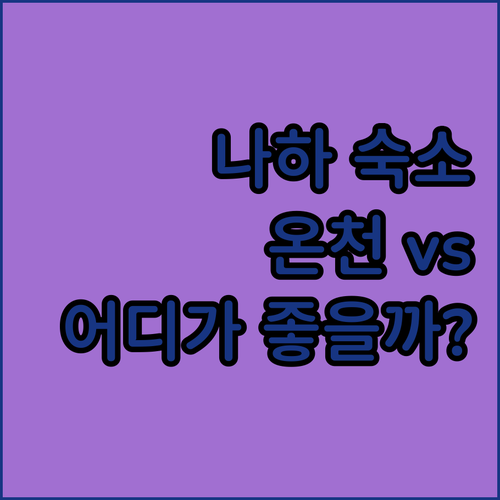 나하 숙소 고민 끝! 류큐 온천 & ..