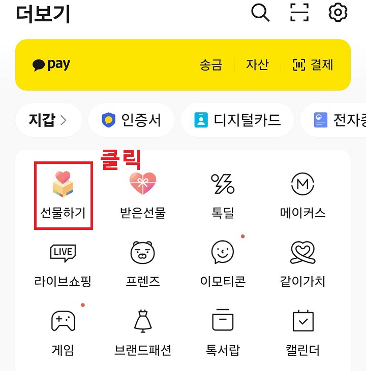 선물하기 메뉴 클릭함