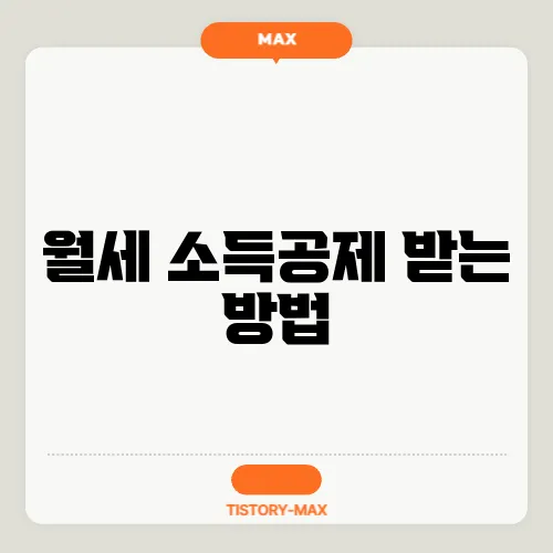 월세 소득공제 받는 방법