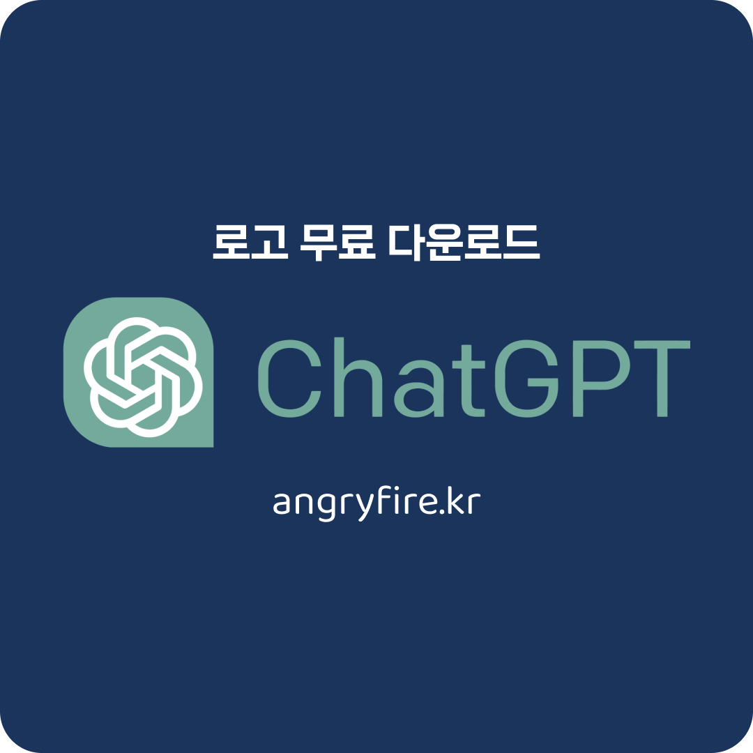 챗GPT 로고 무료 다운로드