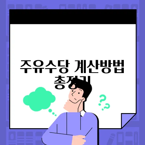 주유수당 계산방법 총정리
