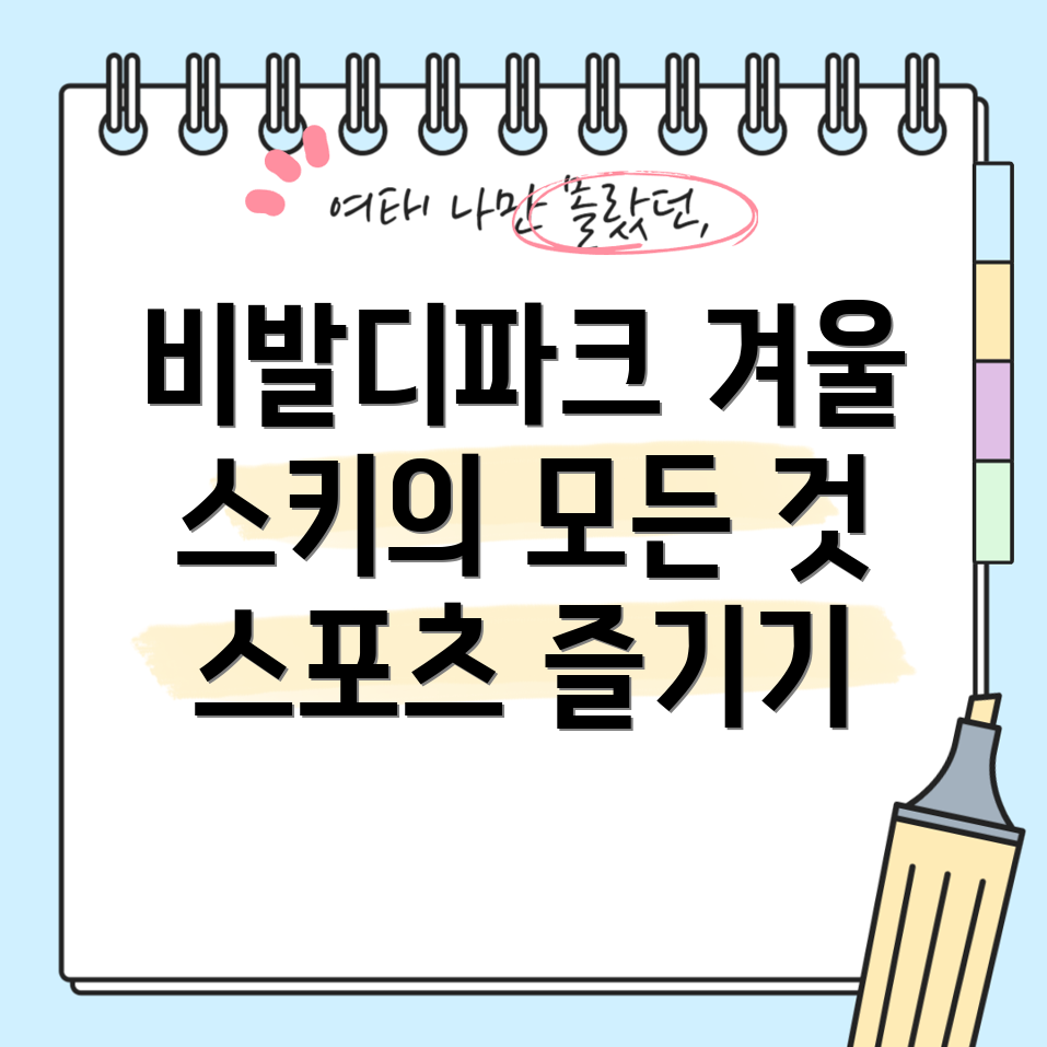 비발디파크 스키장