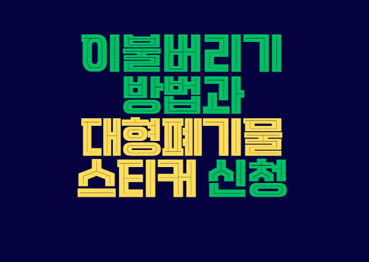 이불버리기