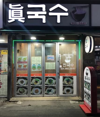 진국수