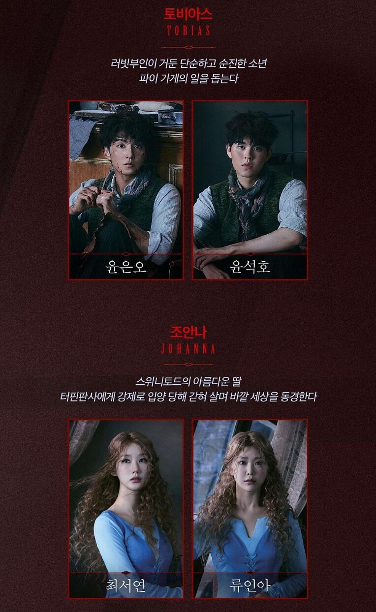 뮤지컬 스위니토드 출연진