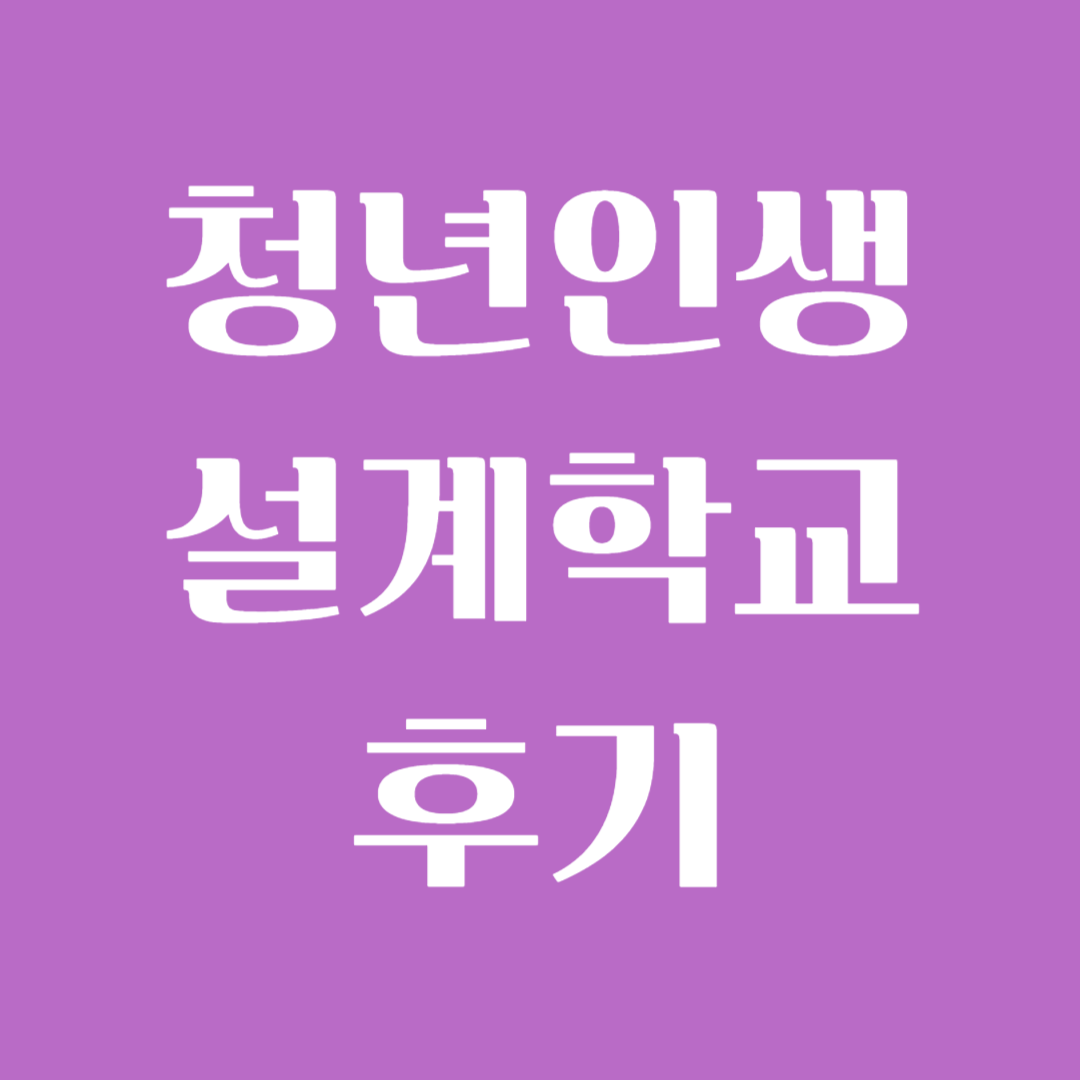 청년인생설계학교 후기 2024 리더십 코스 커리어코스 라이프코스