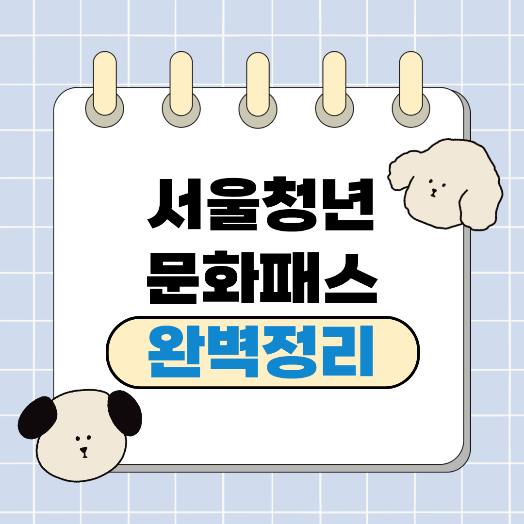 서울청년문화패스 신청 및 사용법