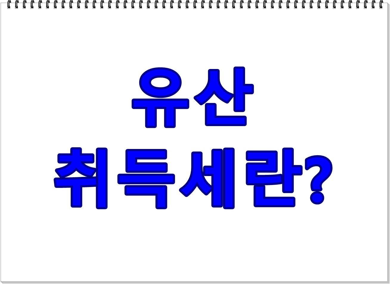 유산취득세란 무엇인가요?