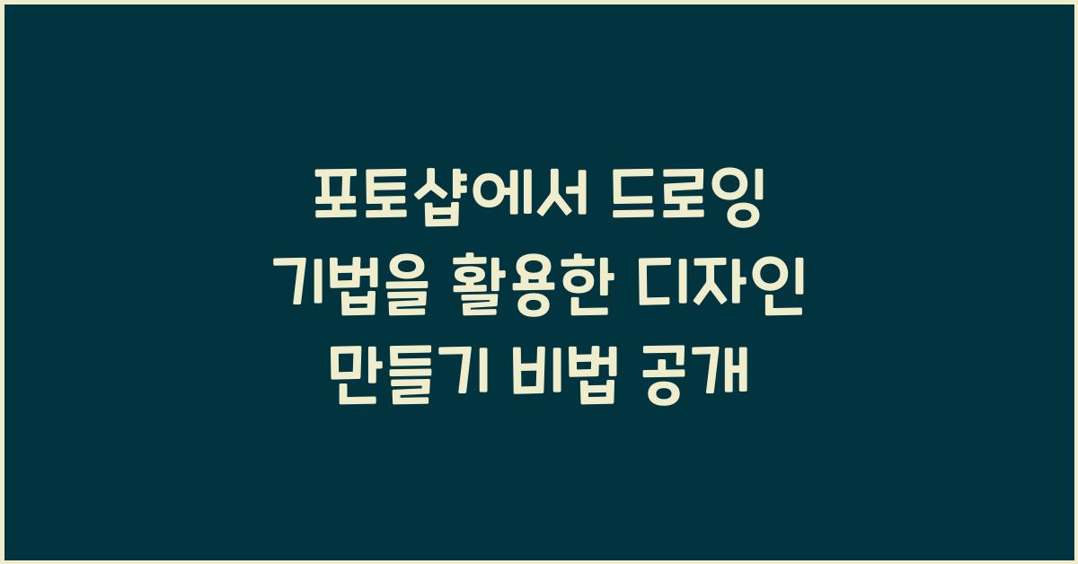 포토샵에서 드로잉 기법을 활용한 디자인 만들기