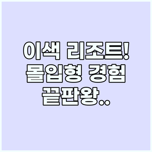 이색 리조트 트렌드 분석과 몰입형 경..