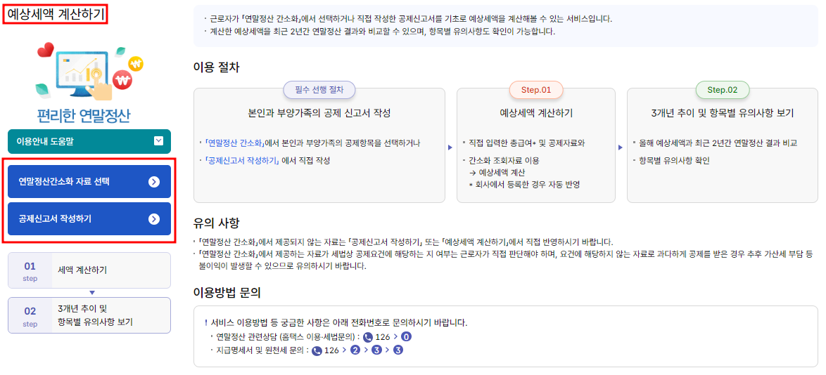 연말정산간소화 자료 선택’ 및 '공제신고서 작성하기