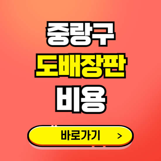 중랑구 도배 장판 시공업체 비용 확인하기 ❘ 추천 비교견적 가격 문의