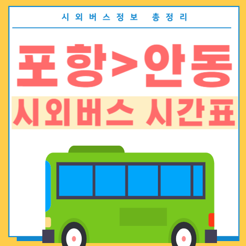 포항에서 안동 버스 시간표-썸네일