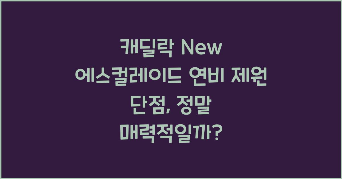 캐딜락 New 에스컬레이드 연비 제원 단점