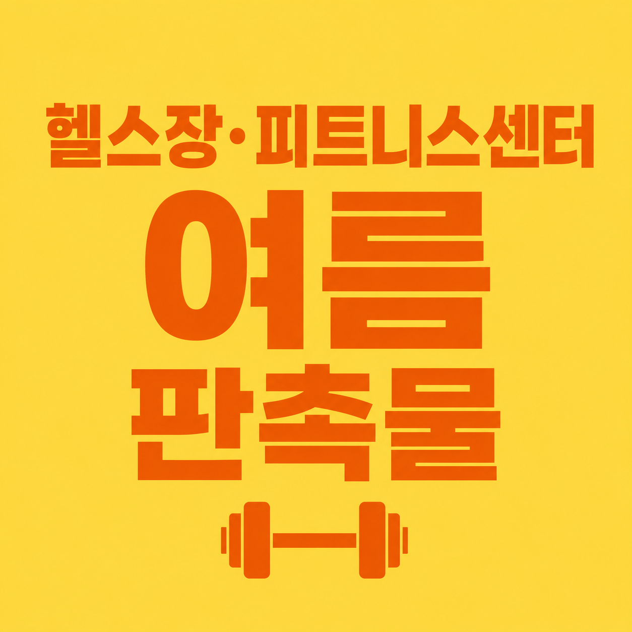 헬스장&middot;피트니스센터 여름 판촉물 추천! 회원 만족도를 높이는 인기 홍보용품