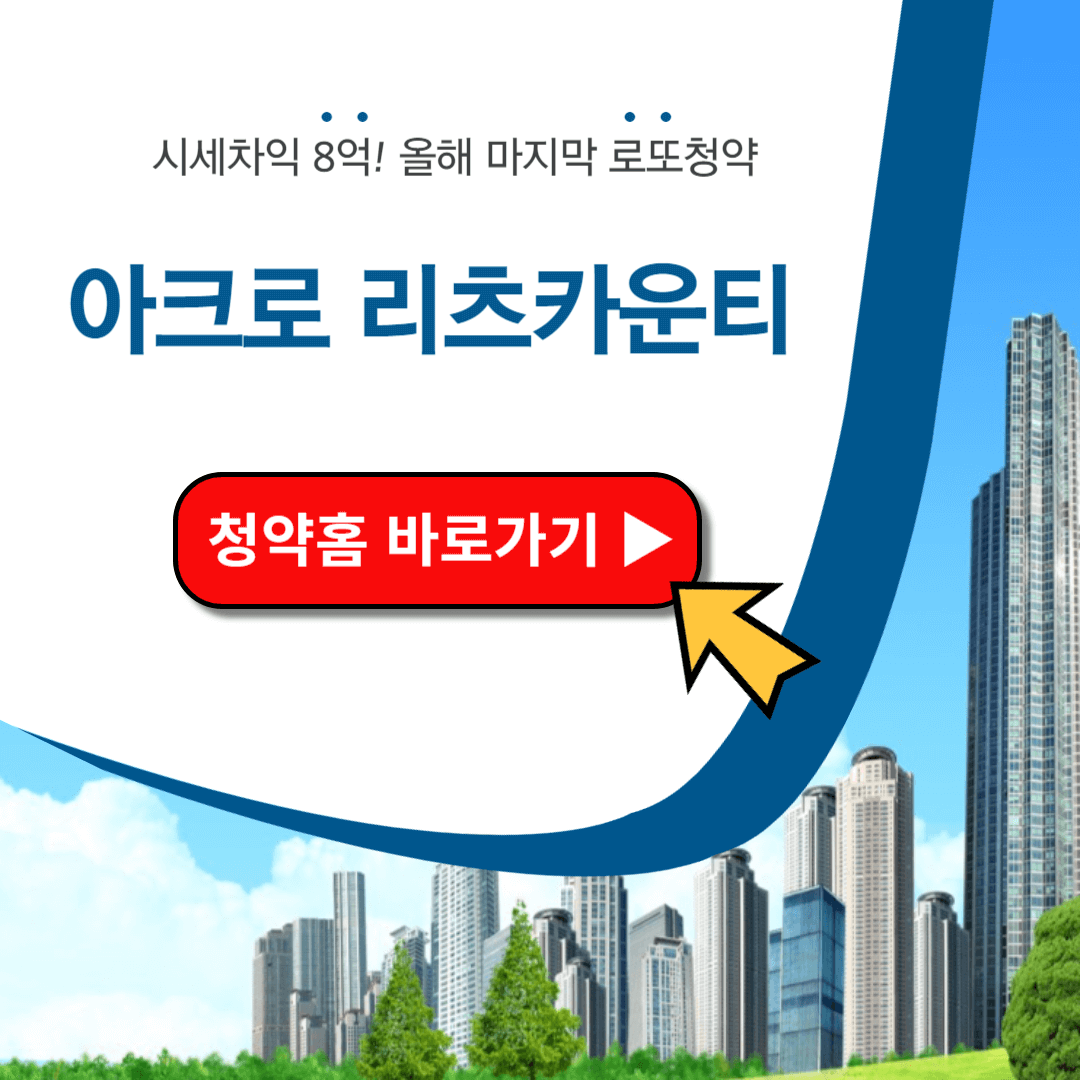 방배 아크로 리츠카운티 청약 일정 분양가