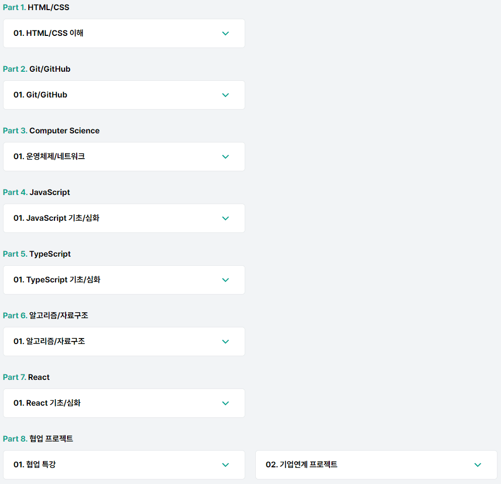 프로트엔드개발커리큘럼